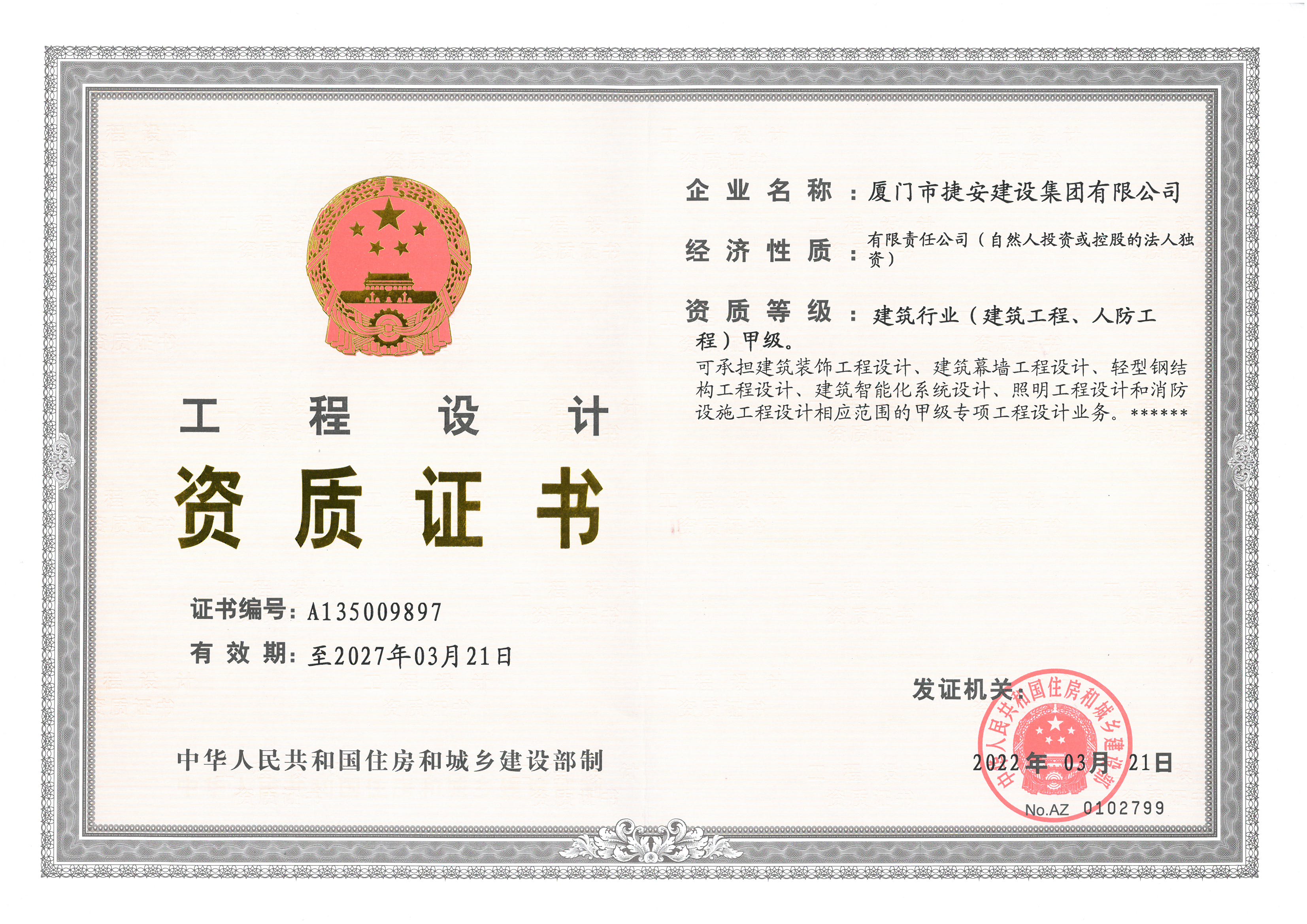 工程設(shè)計(jì)建筑行業(yè)（建筑工程、人防工程）甲級(jí)